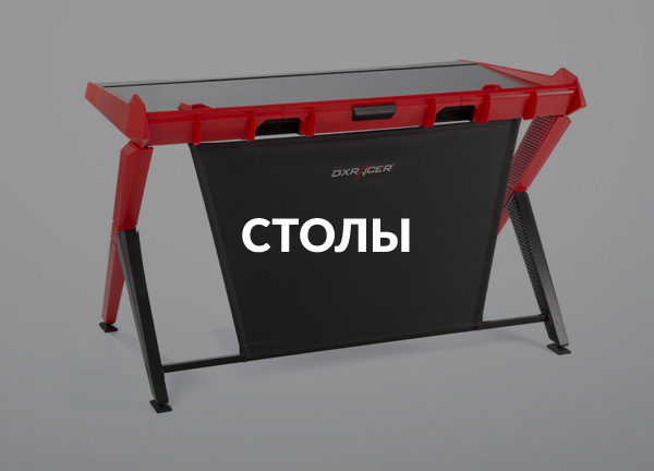 Столы