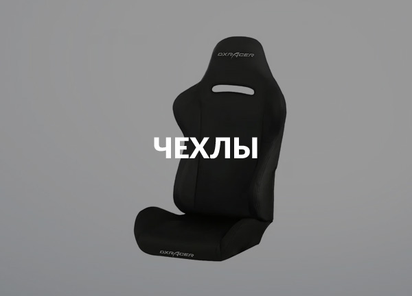 Чехлы