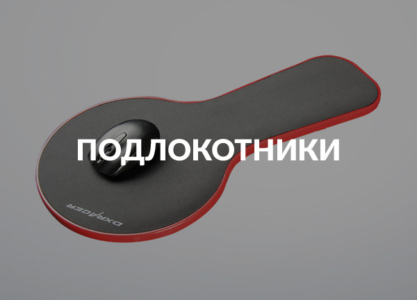 Подлокотники
