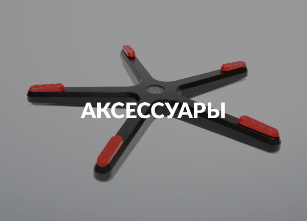 Аксессуары
